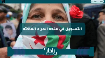 يا بختك هتاخدي 800 دينار جزائري.. الحقي باب التسجيل في منحة المرأة الماكثة في البيت 2025